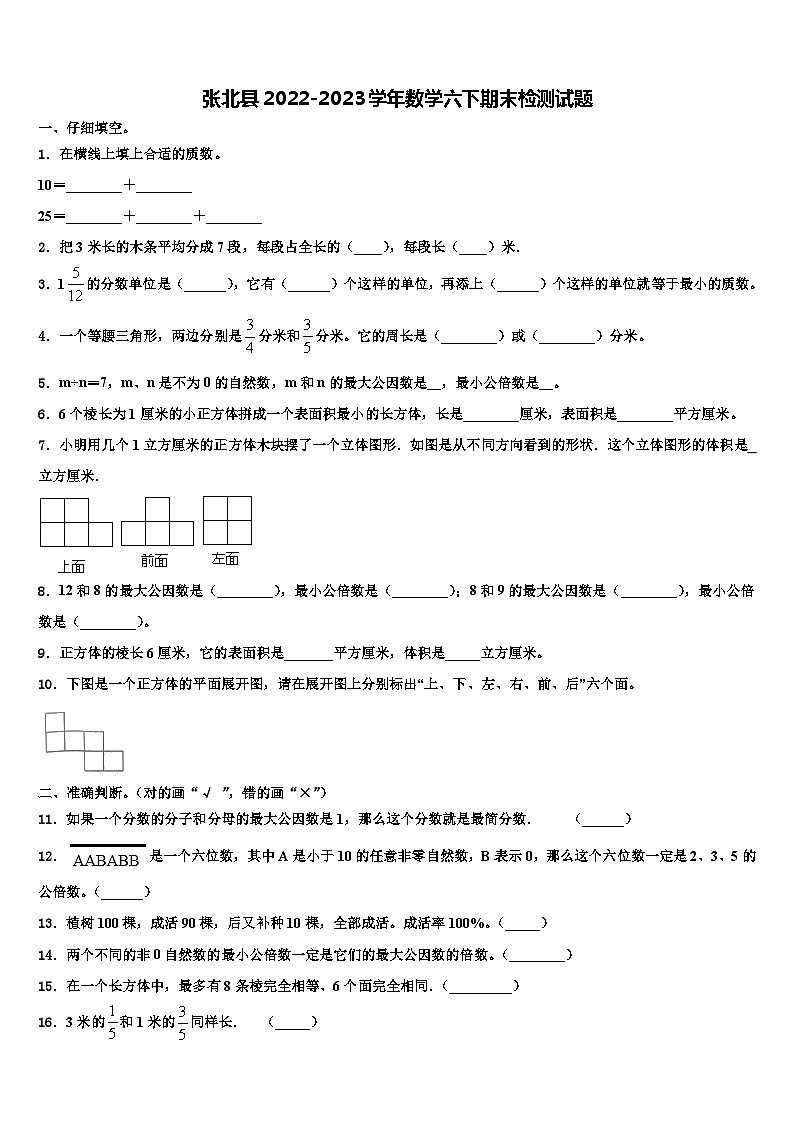 张北县2022-2023学年数学六下期末检测试题含解析01