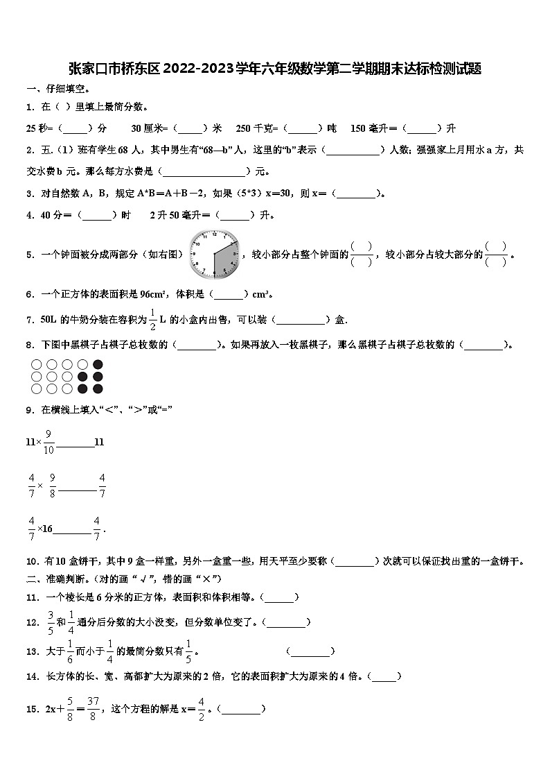 张家口市桥东区2022-2023学年六年级数学第二学期期末达标检测试题含解析第1页