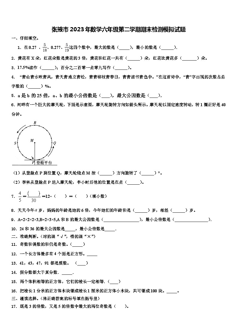 张掖市2023年数学六年级第二学期期末检测模拟试题含解析第1页