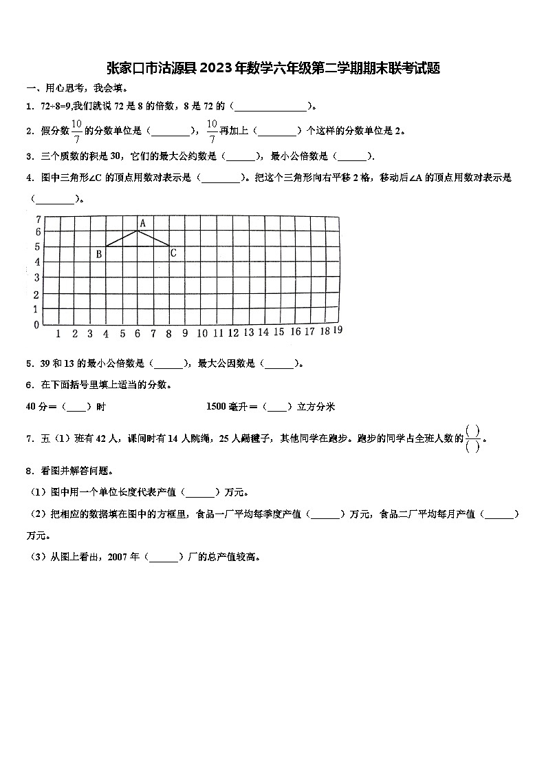 张家口市沽源县2023年数学六年级第二学期期末联考试题含解析第1页