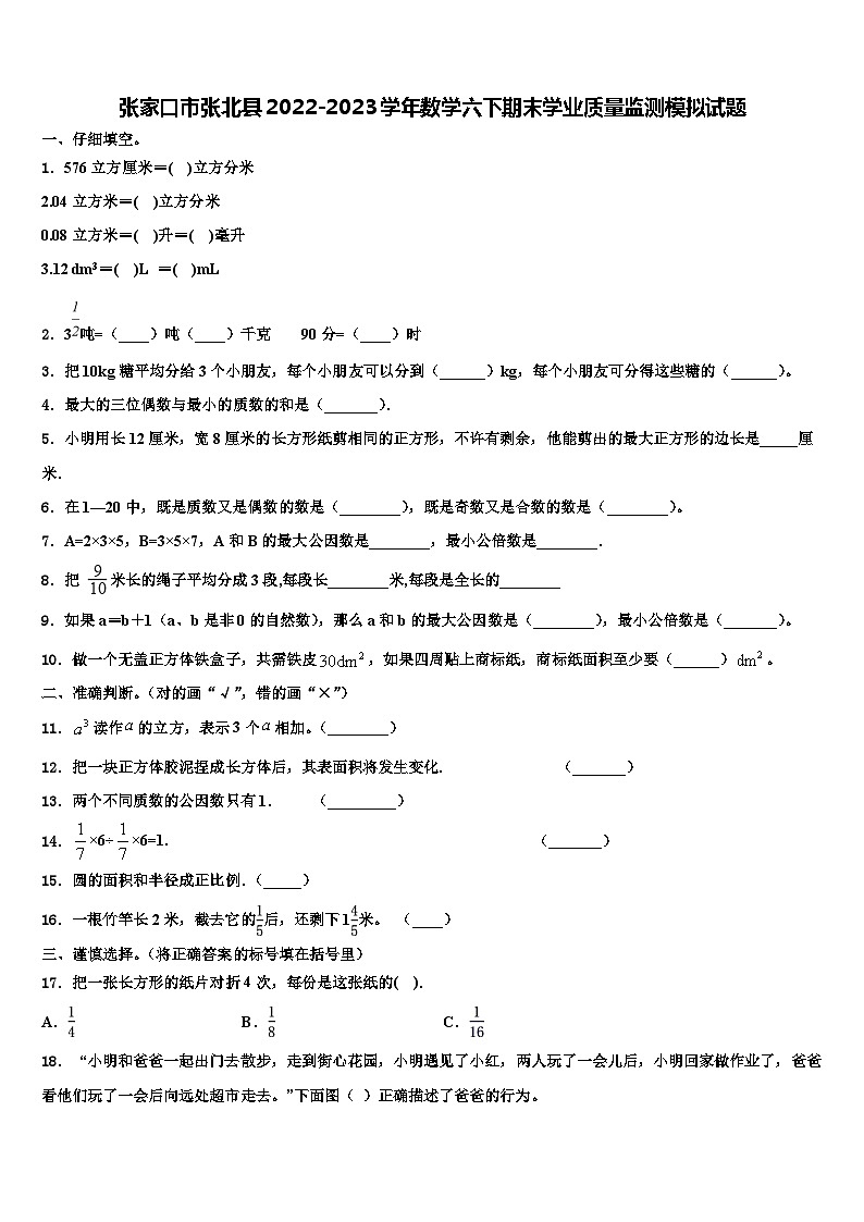 张家口市张北县2022-2023学年数学六下期末学业质量监测模拟试题含解析01