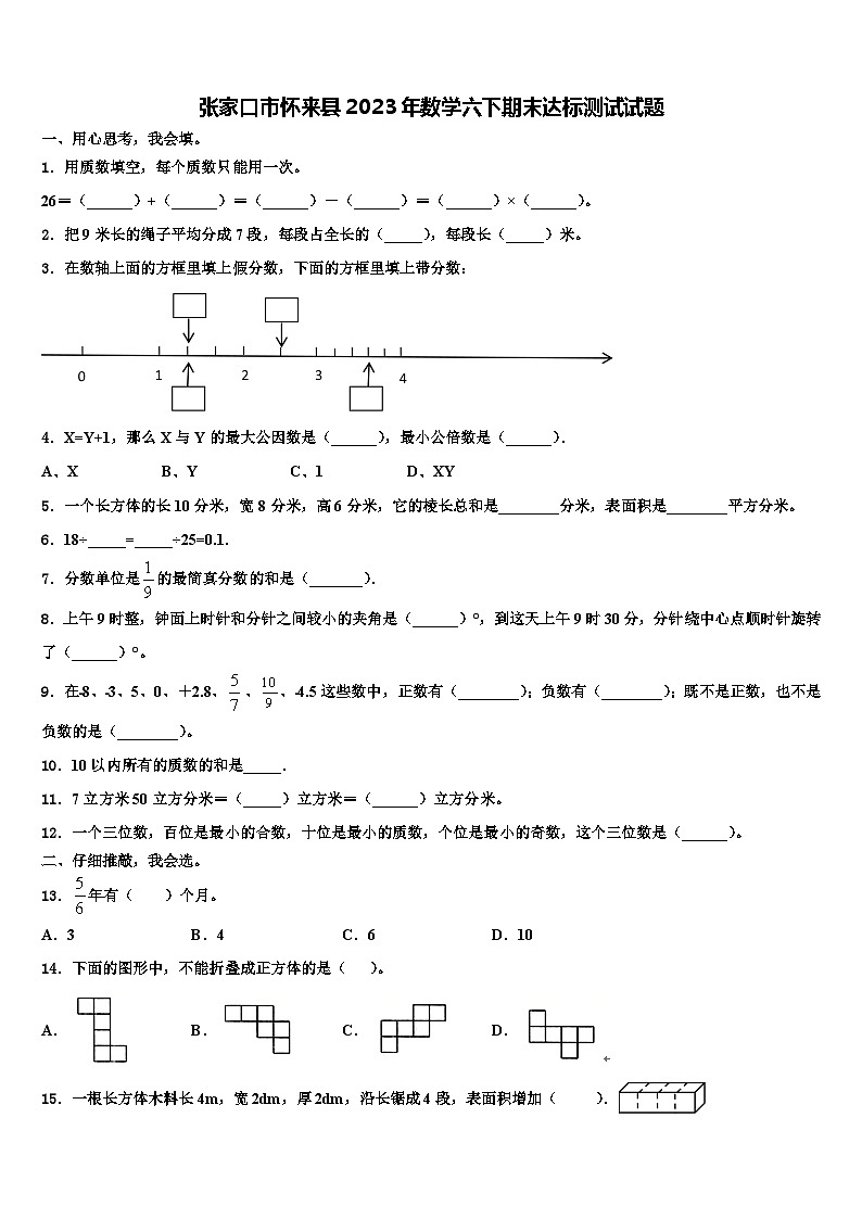 张家口市怀来县2023年数学六下期末达标测试试题含解析第1页