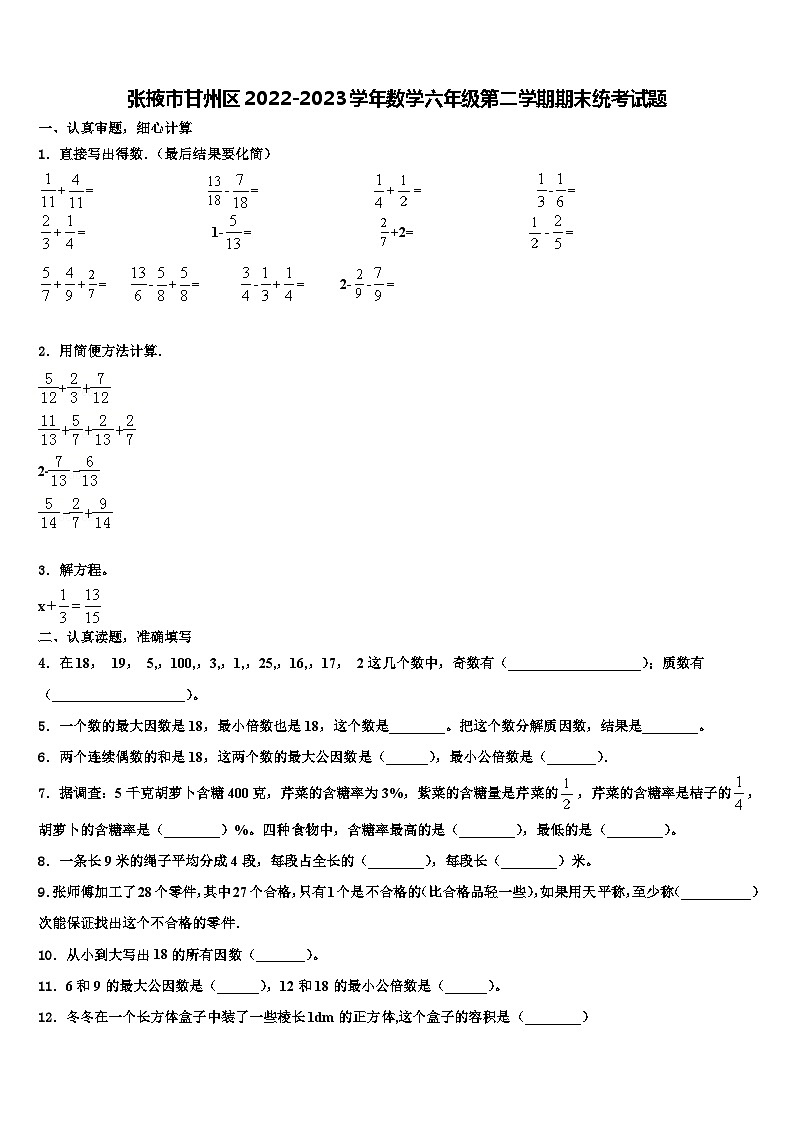 张掖市甘州区2022-2023学年数学六年级第二学期期末统考试题含解析01