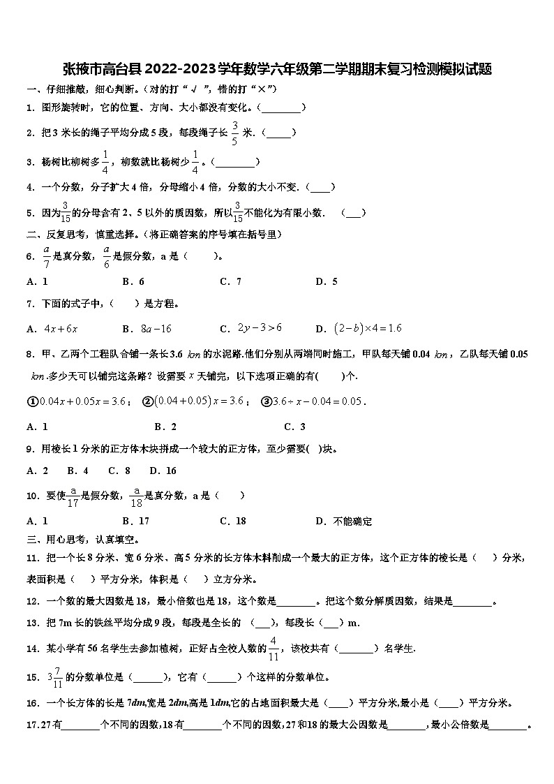 张掖市高台县2022-2023学年数学六年级第二学期期末复习检测模拟试题含解析第1页