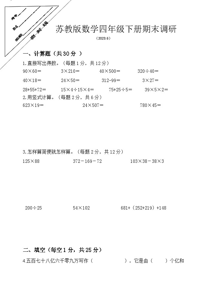 苏教版数学四年级下册期末调研第1页