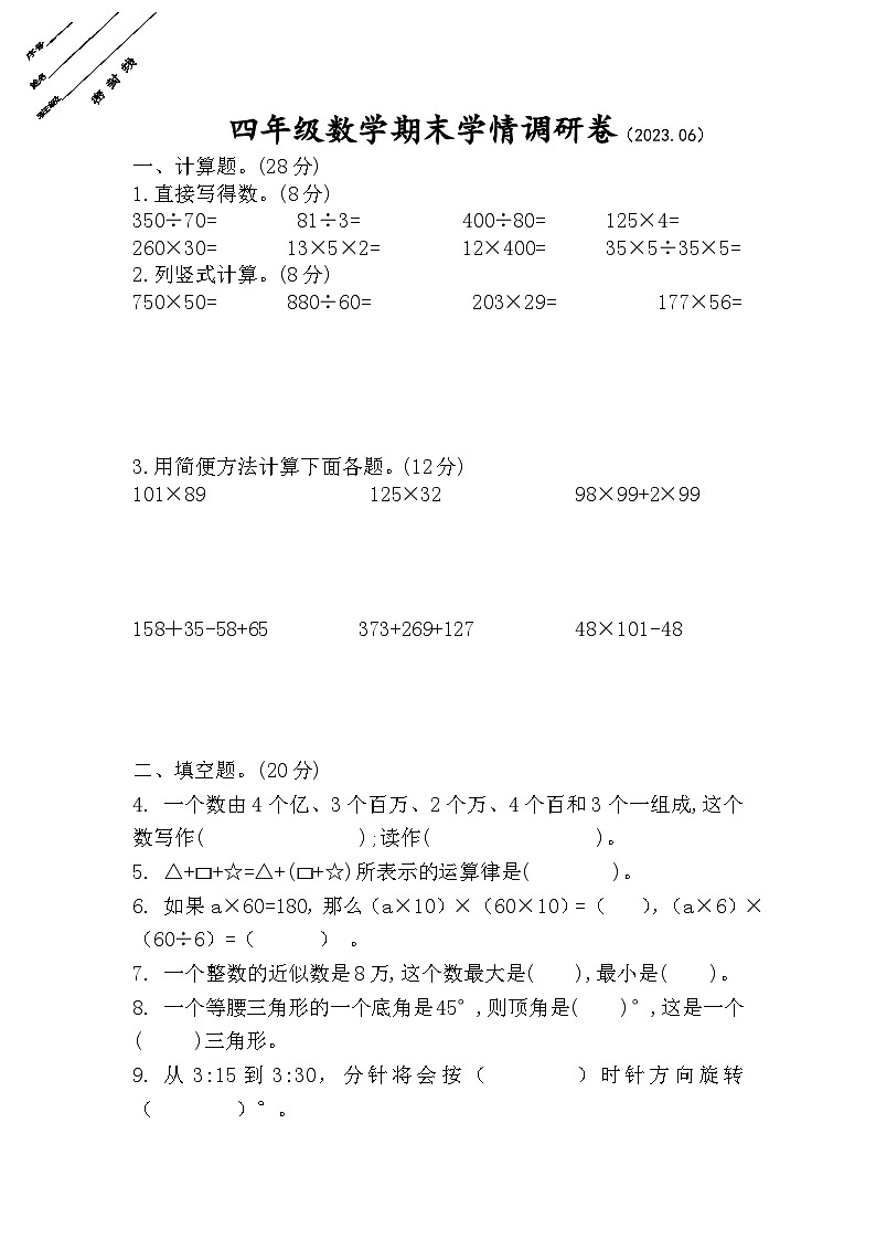 江苏省徐州市徐州经济技术开发区十校2022-2023学年四年级下学期期末学情调研数学试卷01