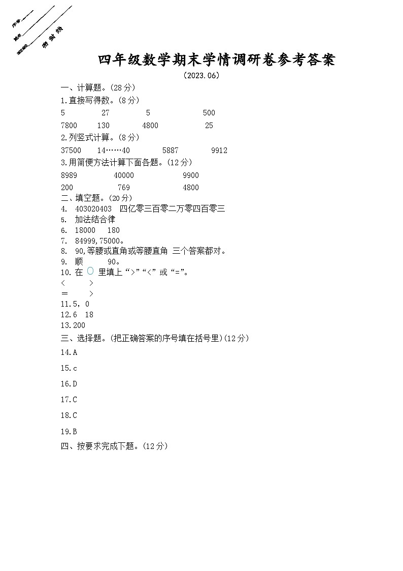 江苏省徐州市徐州经济技术开发区十校2022-2023学年四年级下学期期末学情调研数学试卷01