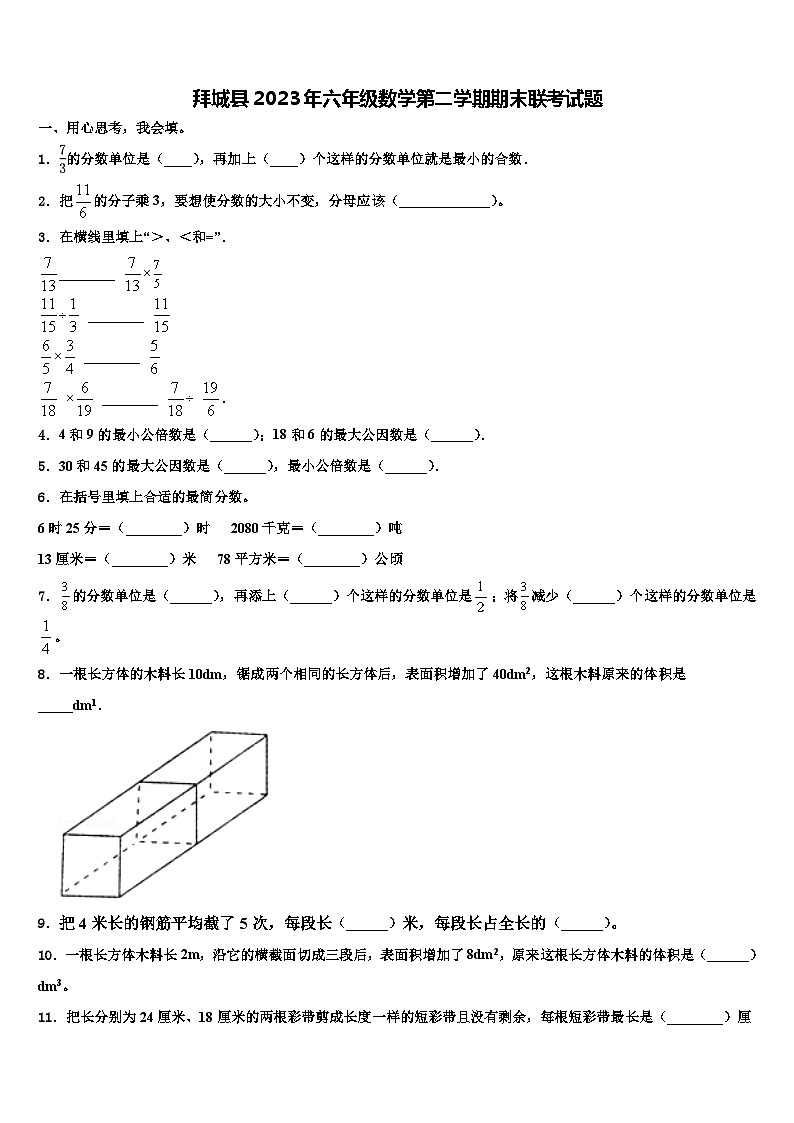 拜城县2023年六年级数学第二学期期末联考试题含解析第1页