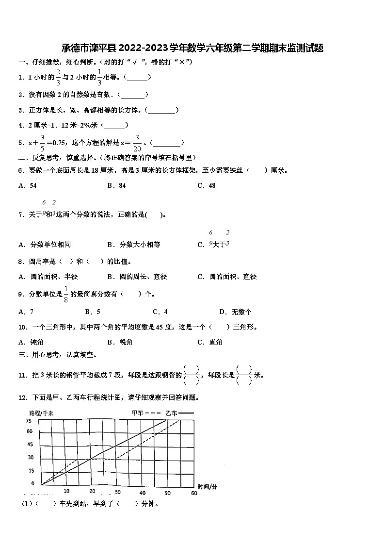 承德市滦平县2022-2023学年数学六年级第二学期期末监测试题含解析第1页