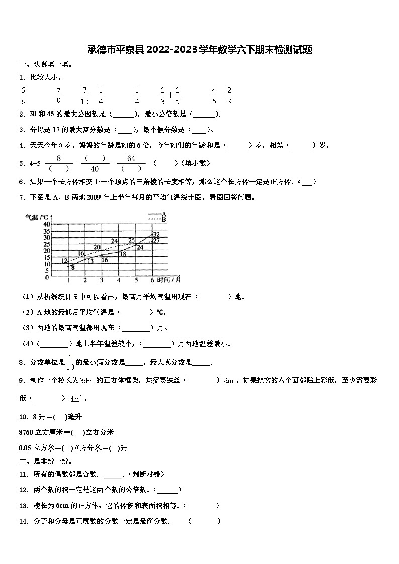 承德市平泉县2022-2023学年数学六下期末检测试题含解析第1页