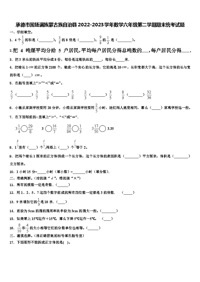 承德市围场满族蒙古族自治县2022-2023学年数学六年级第二学期期末统考试题含解析第1页