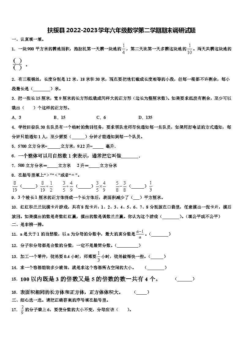 扶绥县2022-2023学年六年级数学第二学期期末调研试题含解析第1页