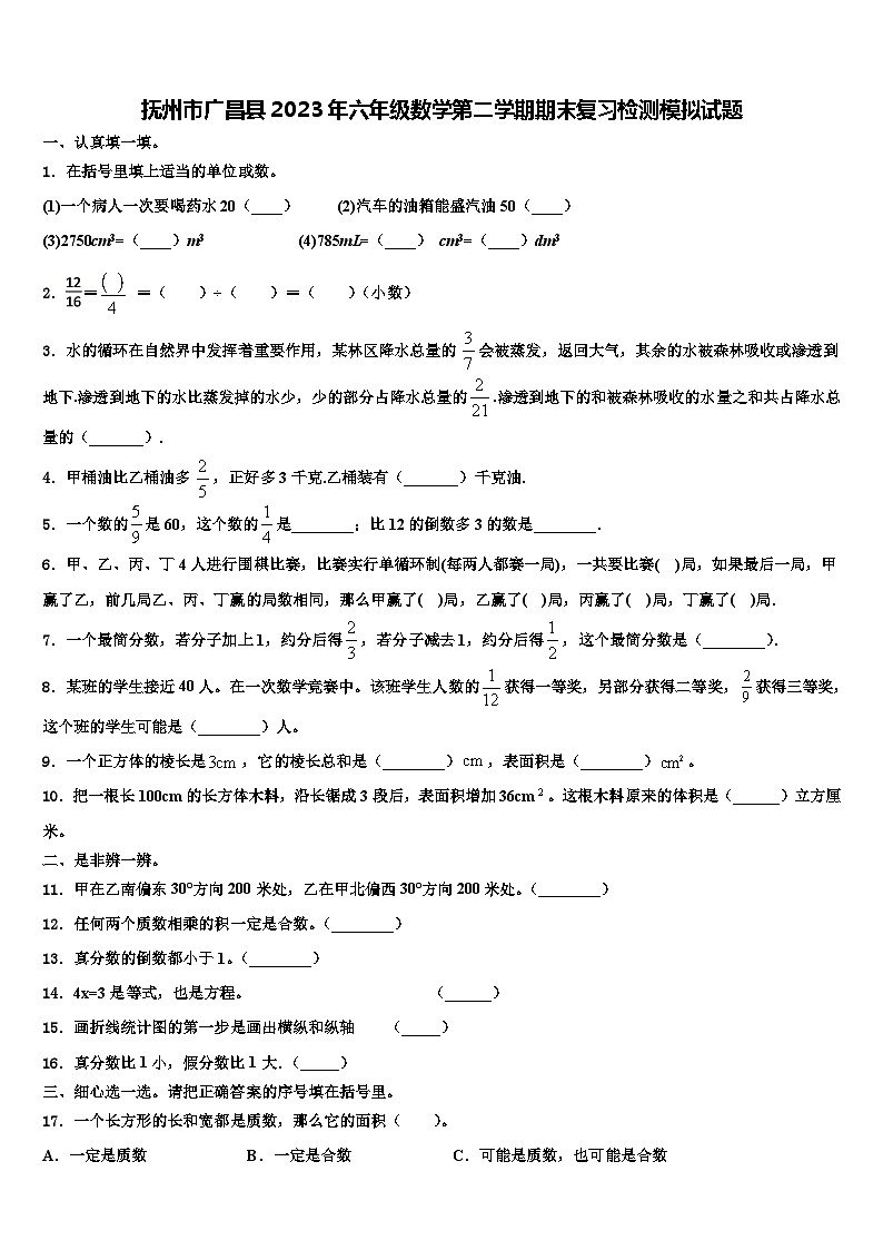 抚州市广昌县2023年六年级数学第二学期期末复习检测模拟试题含解析第1页