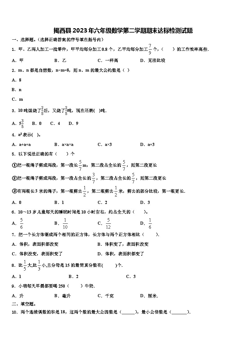 揭西县2023年六年级数学第二学期期末达标检测试题含解析01