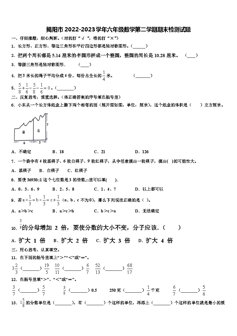 揭阳市2022-2023学年六年级数学第二学期期末检测试题含解析第1页