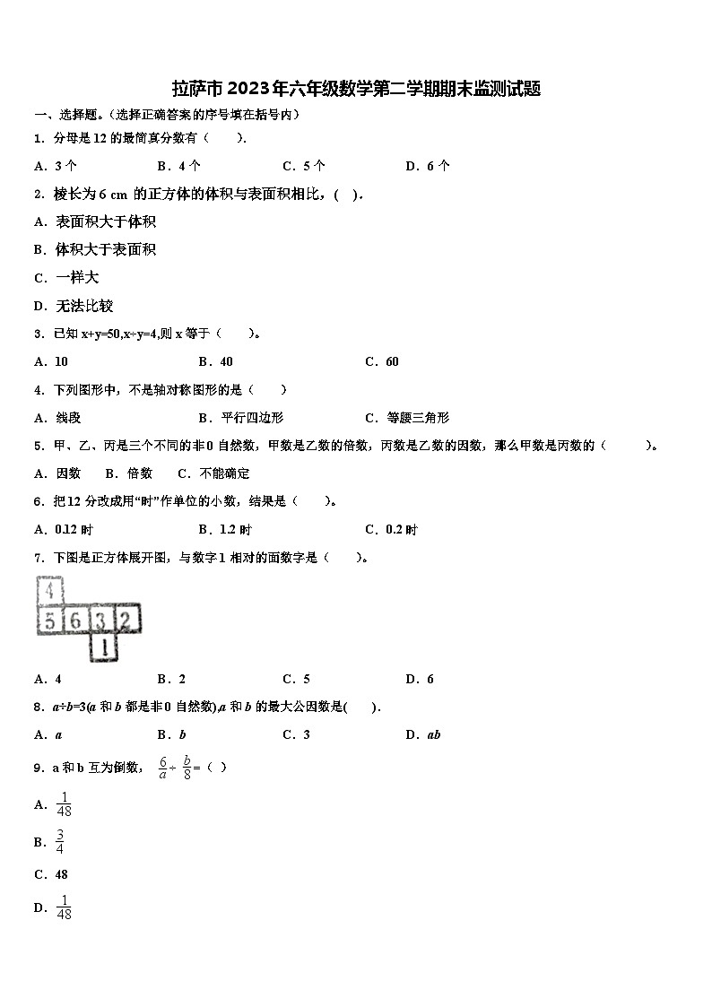 拉萨市2023年六年级数学第二学期期末监测试题含解析第1页