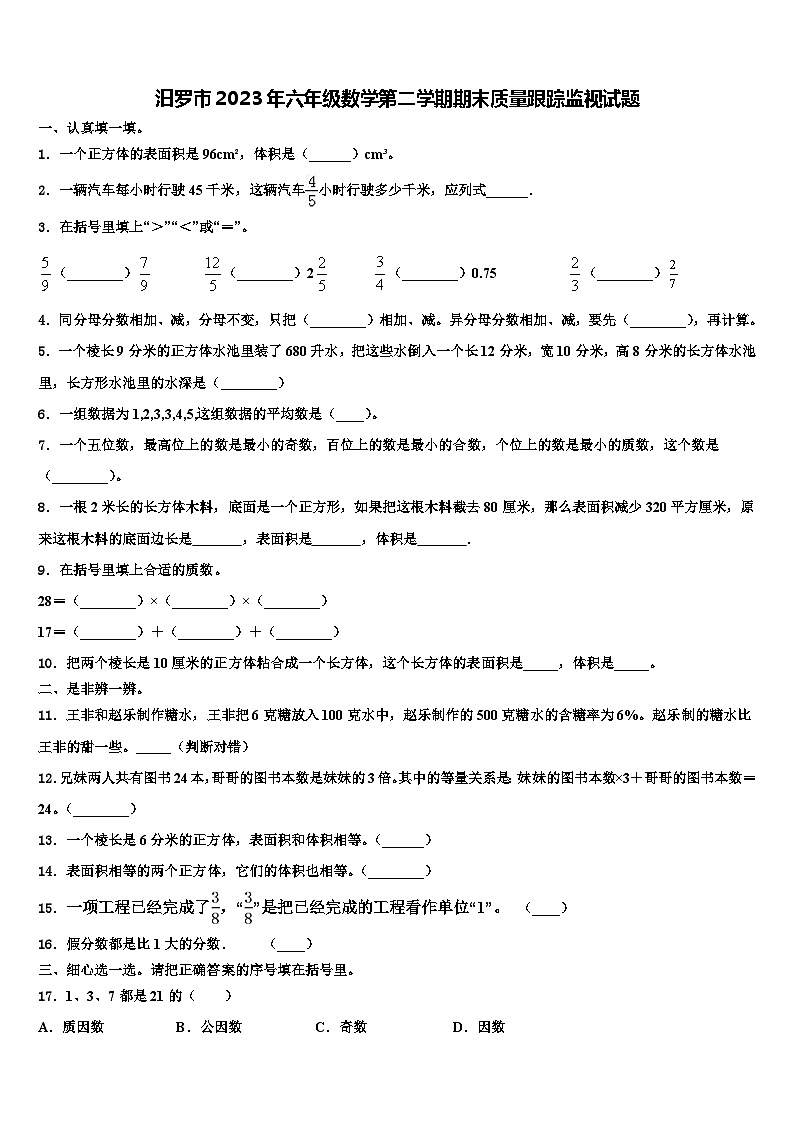 汨罗市2023年六年级数学第二学期期末质量跟踪监视试题含解析01