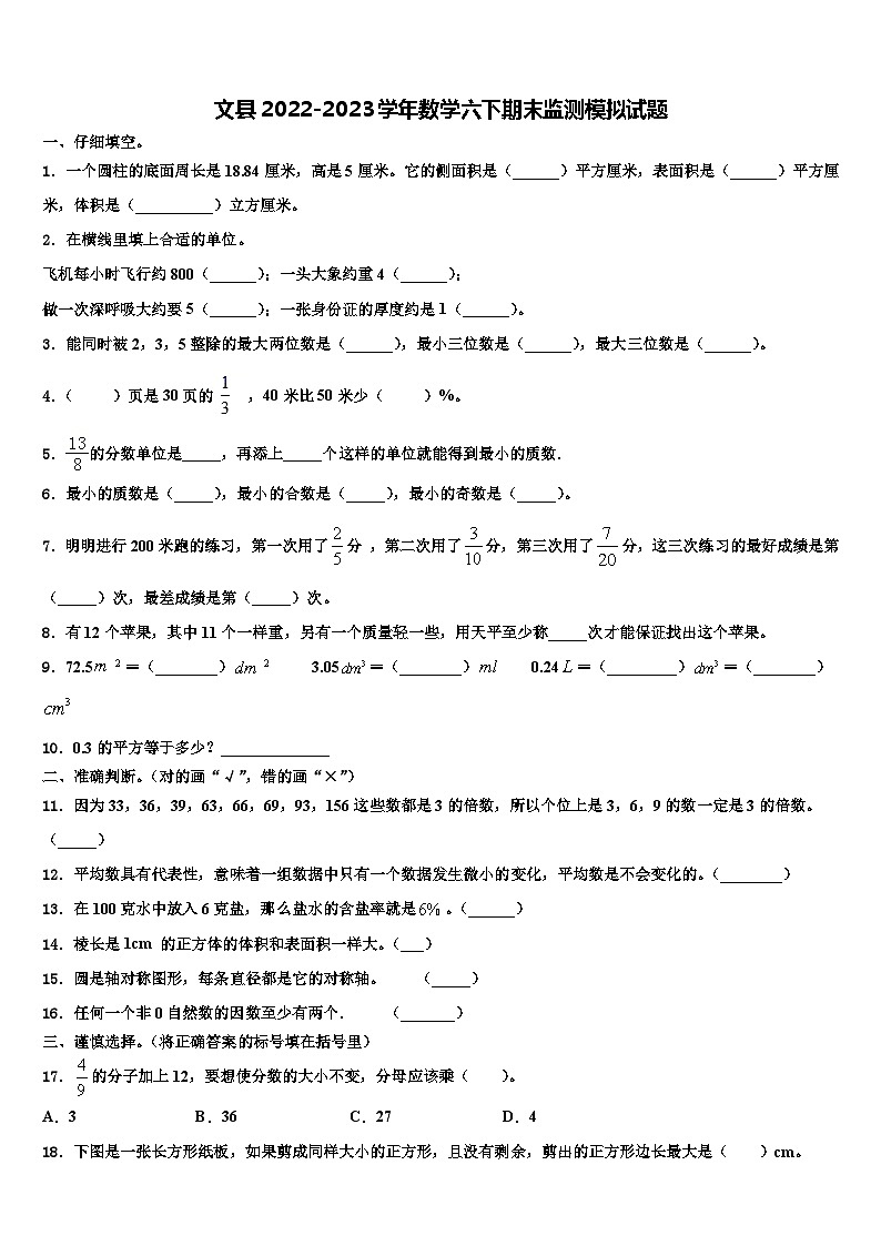 文县2022-2023学年数学六下期末监测模拟试题含解析第1页