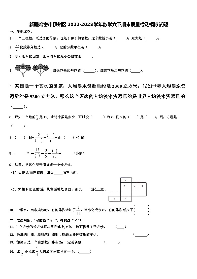 新疆哈密市伊州区2022-2023学年数学六下期末质量检测模拟试题含解析01