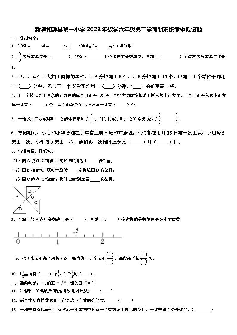 新疆和静县第一小学2023年数学六年级第二学期期末统考模拟试题含解析第1页