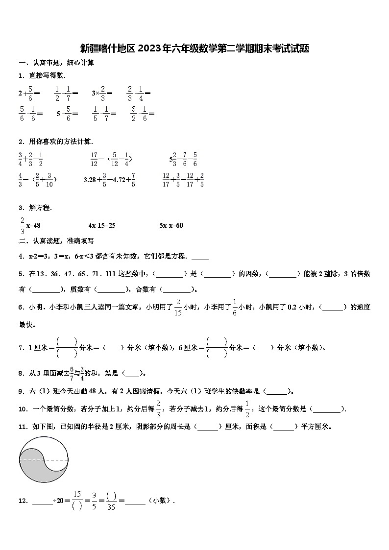新疆喀什地区2023年六年级数学第二学期期末考试试题含解析第1页