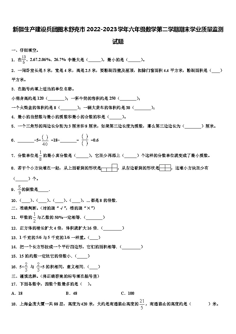 新疆生产建设兵团图木舒克市2022-2023学年六年级数学第二学期期末学业质量监测试题含解析第1页