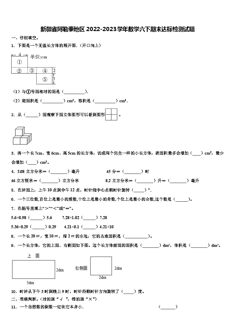 新疆省阿勒泰地区2022-2023学年数学六下期末达标检测试题含解析第1页