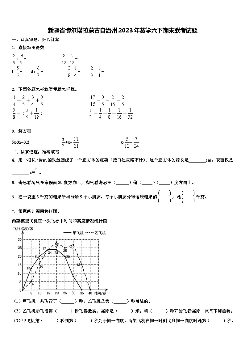 新疆省博尔塔拉蒙古自治州2023年数学六下期末联考试题含解析第1页