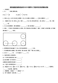 新疆省昌吉回族自治州2023年数学六下期末综合测试模拟试题含解析