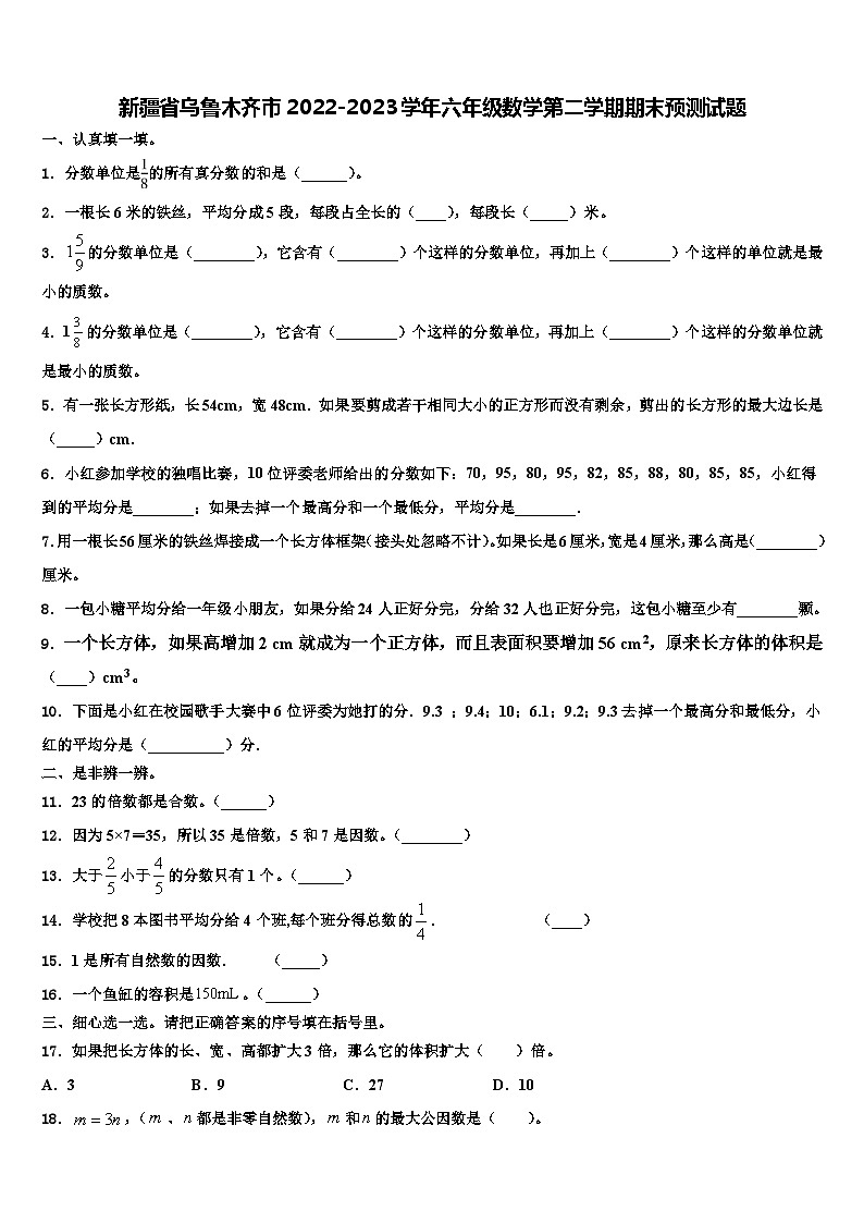新疆省乌鲁木齐市2022-2023学年六年级数学第二学期期末预测试题含解析01