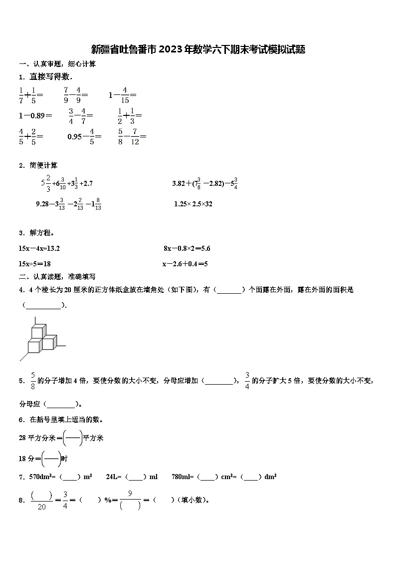 新疆省吐鲁番市2023年数学六下期末考试模拟试题含解析第1页