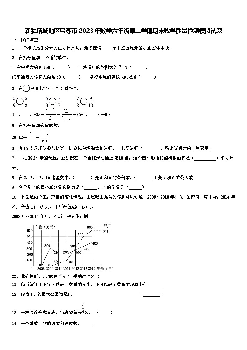 新疆塔城地区乌苏市2023年数学六年级第二学期期末教学质量检测模拟试题含解析01