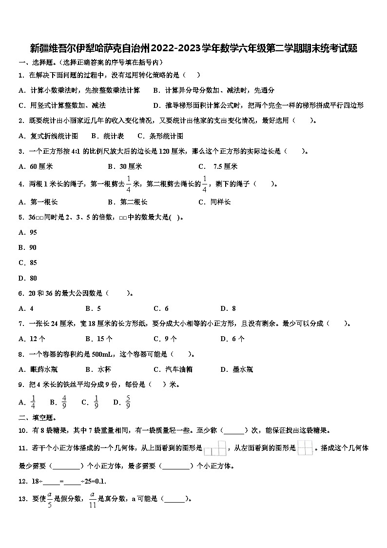 新疆维吾尔伊犁哈萨克自治州2022-2023学年数学六年级第二学期期末统考试题含解析第1页