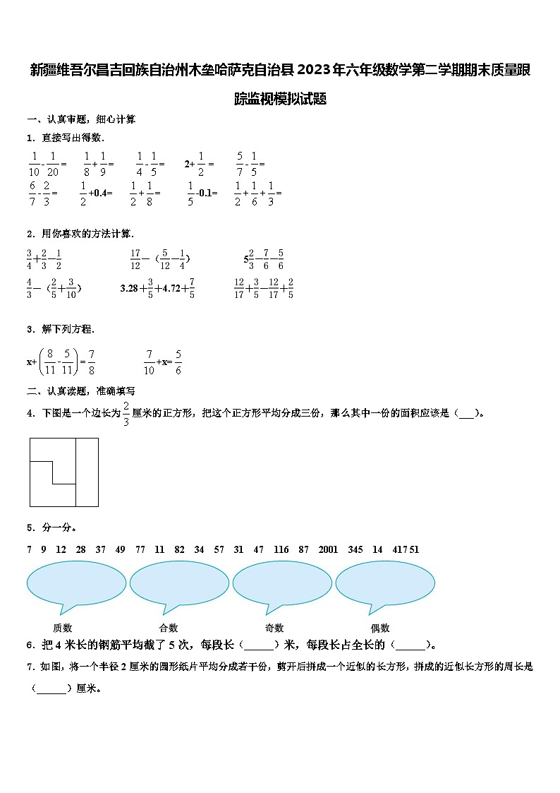 新疆维吾尔昌吉回族自治州木垒哈萨克自治县2023年六年级数学第二学期期末质量跟踪监视模拟试题含解析第1页