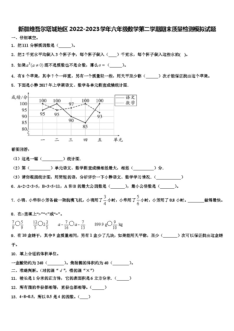 新疆维吾尔塔城地区2022-2023学年六年级数学第二学期期末质量检测模拟试题含解析第1页