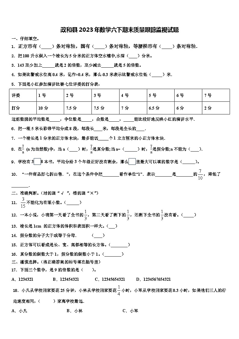 政和县2023年数学六下期末质量跟踪监视试题含解析01