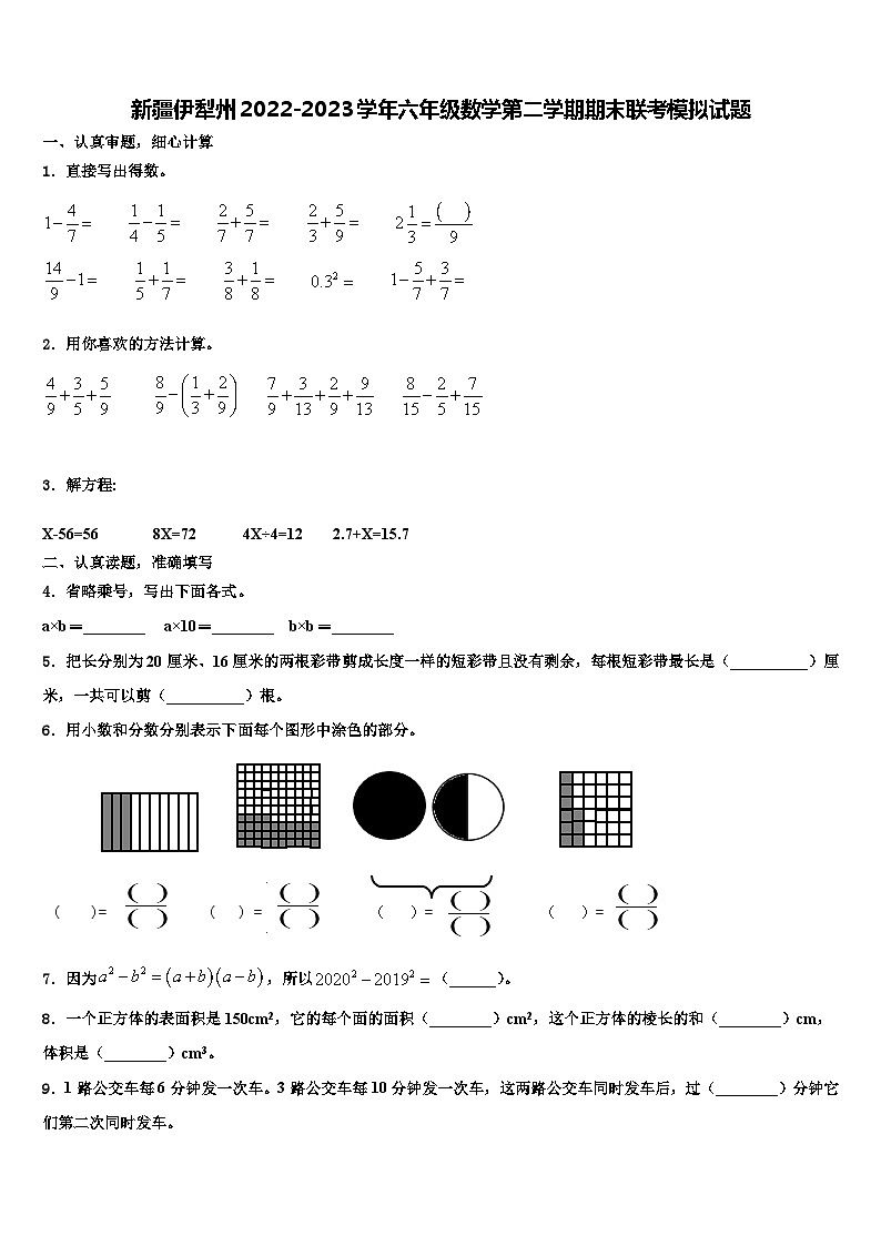 新疆伊犁州2022-2023学年六年级数学第二学期期末联考模拟试题含解析第1页