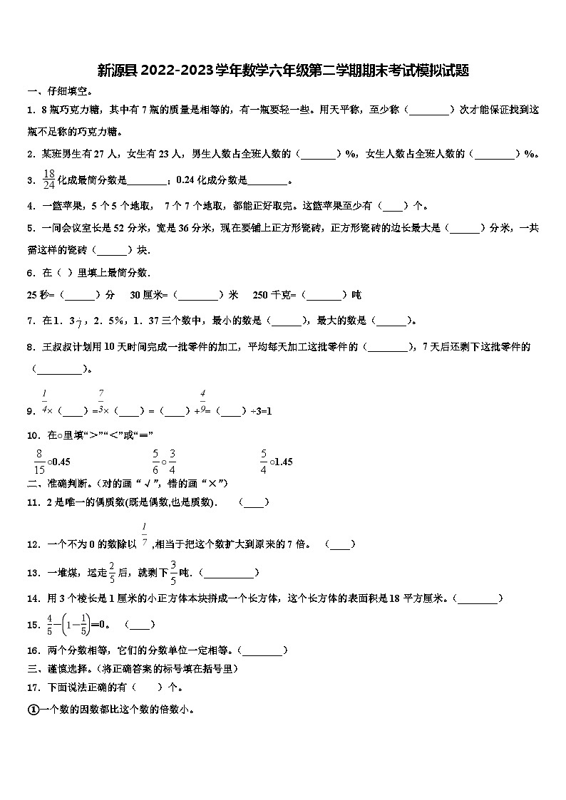 新源县2022-2023学年数学六年级第二学期期末考试模拟试题含解析第1页
