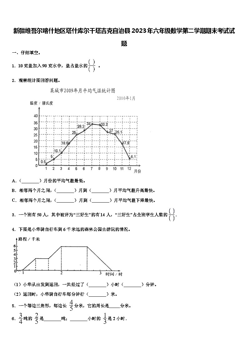 新疆维吾尔喀什地区塔什库尔干塔吉克自治县2023年六年级数学第二学期期末考试试题含解析第1页