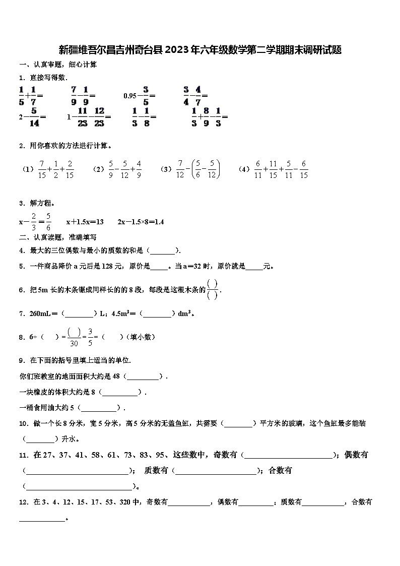 新疆维吾尔昌吉州奇台县2023年六年级数学第二学期期末调研试题含解析第1页