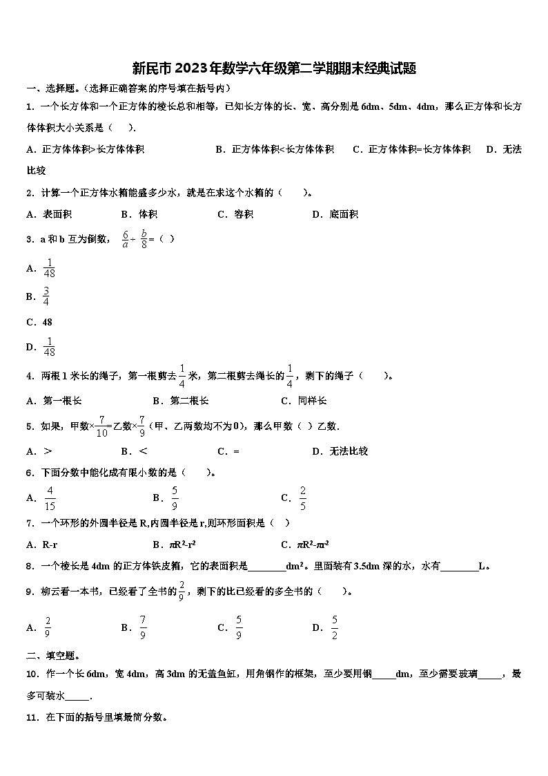新民市2023年数学六年级第二学期期末经典试题含解析第1页