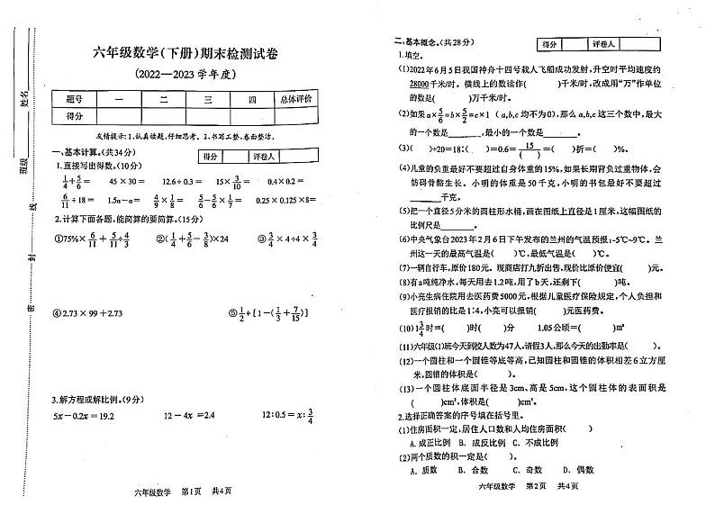 甘肃省兰州市安宁区2022-2023学年六年级下学期数学期末试卷第1页