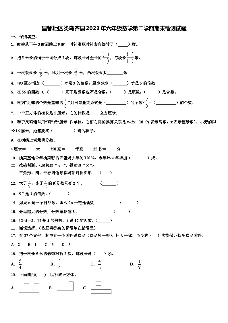 昌都地区类乌齐县2023年六年级数学第二学期期末检测试题含解析第1页