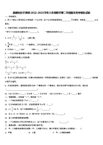 昌都地区芒康县2022-2023学年六年级数学第二学期期末统考模拟试题含解析