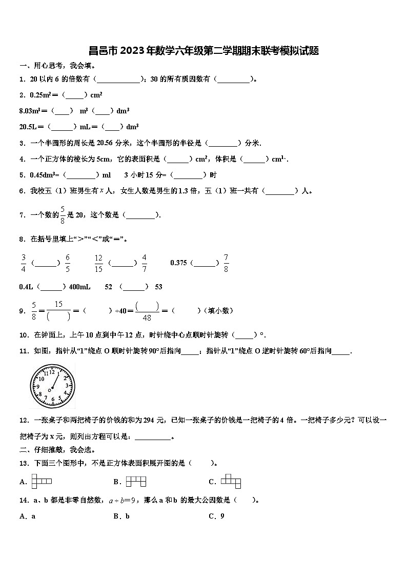 昌邑市2023年数学六年级第二学期期末联考模拟试题含解析第1页