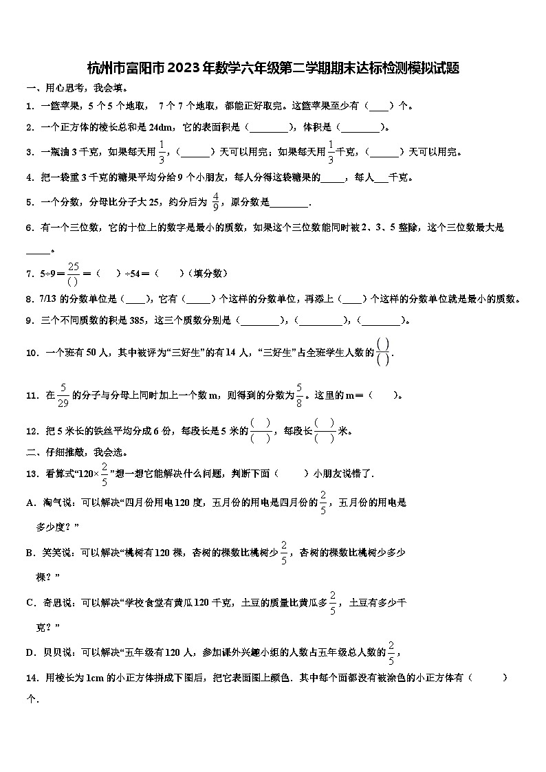 杭州市富阳市2023年数学六年级第二学期期末达标检测模拟试题含解析第1页