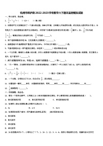 杭州市桐庐县2022-2023学年数学六下期末监测模拟试题含解析