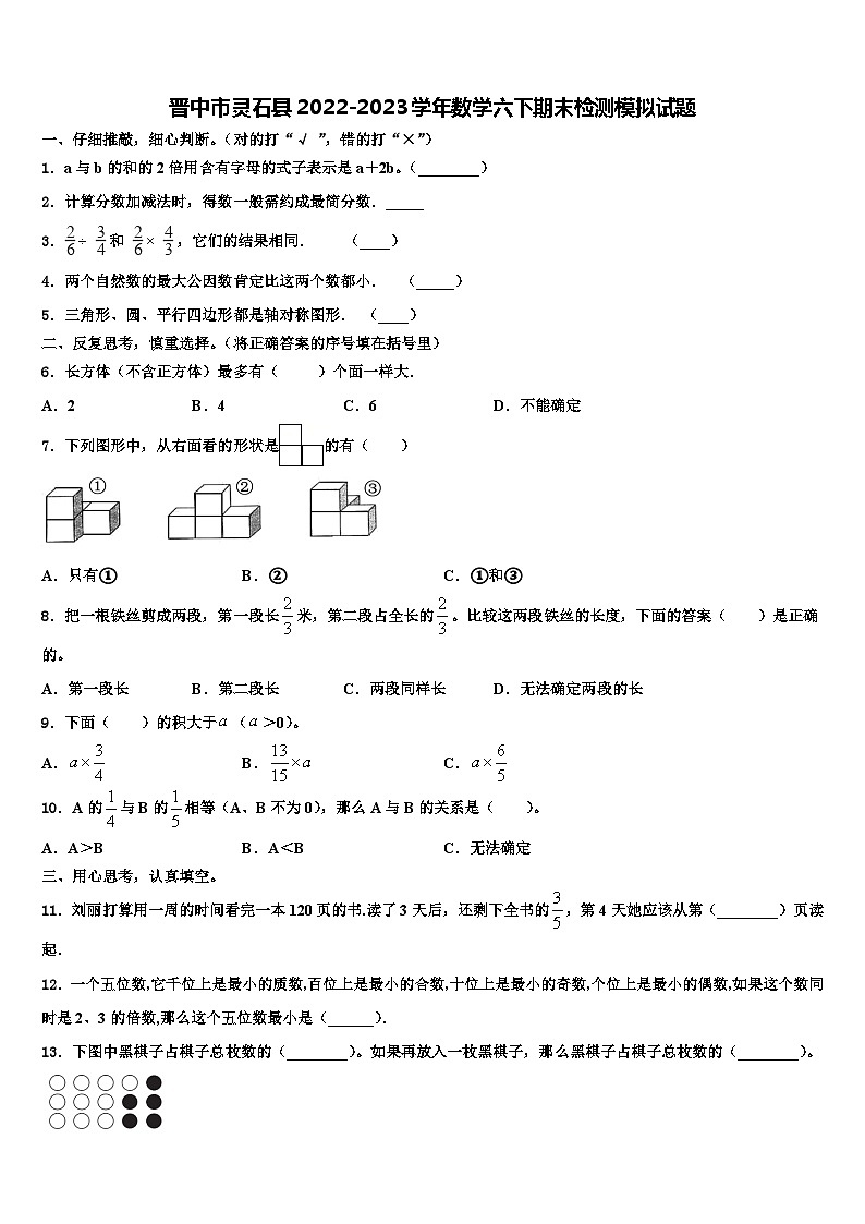 晋中市灵石县2022-2023学年数学六下期末检测模拟试题含解析第1页