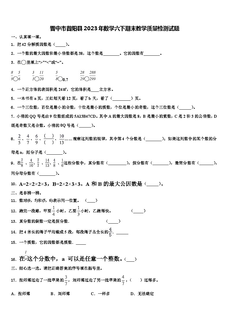 晋中市昔阳县2023年数学六下期末教学质量检测试题含解析第1页