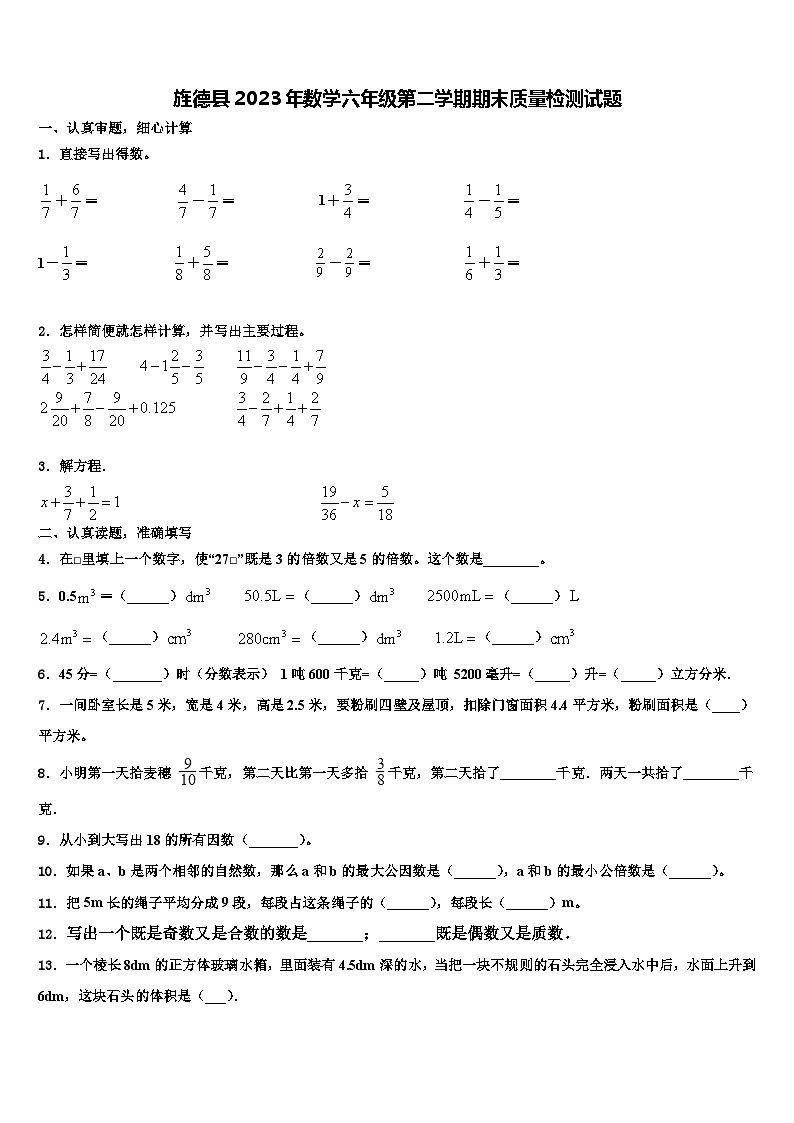 旌德县2023年数学六年级第二学期期末质量检测试题含解析第1页